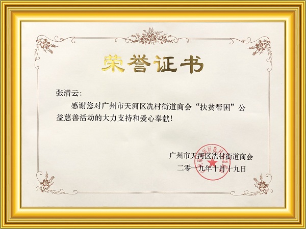 廣州冼村CBD商會會長為源緣國際頒發榮譽證書